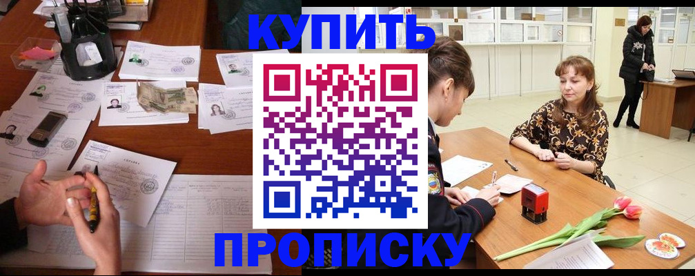 купить прописку в Соль-Илецке